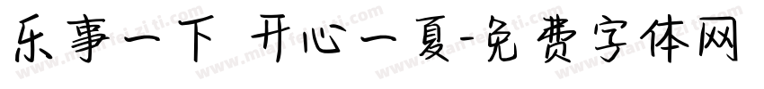 乐事一下 开心一夏字体转换
